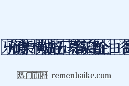 乐府诗集·横吹曲辞五·慕容家自鲁企﹝由﹞谷歌是什么意思的图片